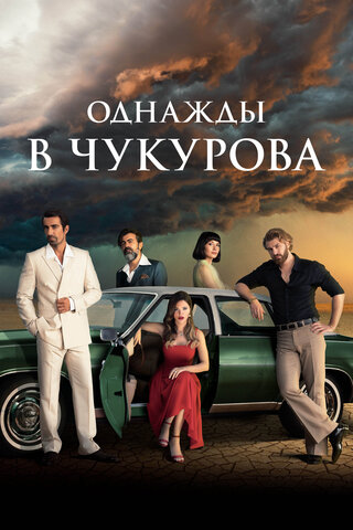 Однажды в Чукурова - постер сериала